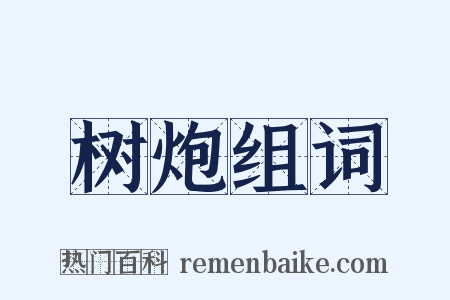 树炮组词是什么意思的图片